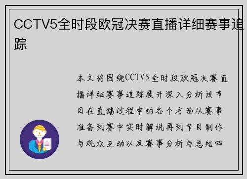 CCTV5全时段欧冠决赛直播详细赛事追踪