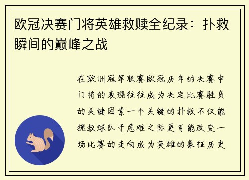 欧冠决赛门将英雄救赎全纪录：扑救瞬间的巅峰之战