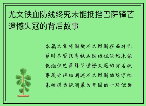 尤文铁血防线终究未能抵挡巴萨锋芒遗憾失冠的背后故事