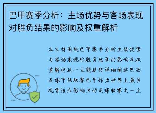 巴甲赛季分析：主场优势与客场表现对胜负结果的影响及权重解析