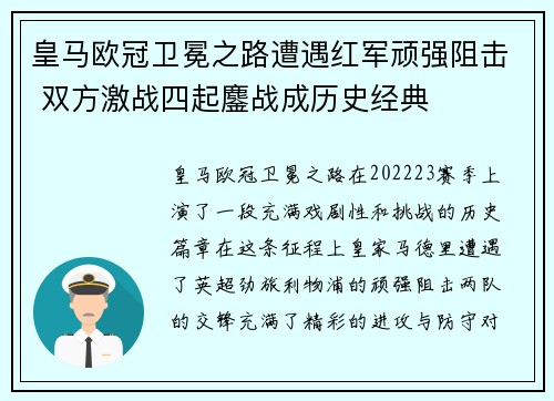 皇马欧冠卫冕之路遭遇红军顽强阻击 双方激战四起鏖战成历史经典