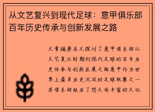 从文艺复兴到现代足球：意甲俱乐部百年历史传承与创新发展之路