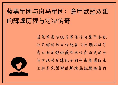 蓝黑军团与斑马军团：意甲欧冠双雄的辉煌历程与对决传奇