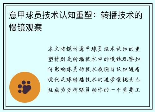 意甲球员技术认知重塑：转播技术的慢镜观察