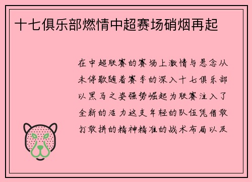 十七俱乐部燃情中超赛场硝烟再起