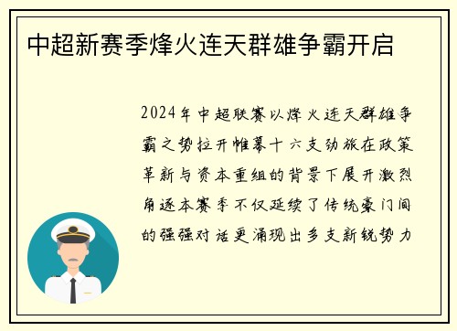 中超新赛季烽火连天群雄争霸开启