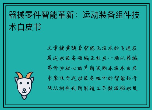 器械零件智能革新：运动装备组件技术白皮书