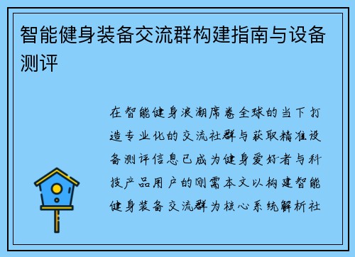 智能健身装备交流群构建指南与设备测评
