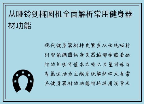 从哑铃到椭圆机全面解析常用健身器材功能