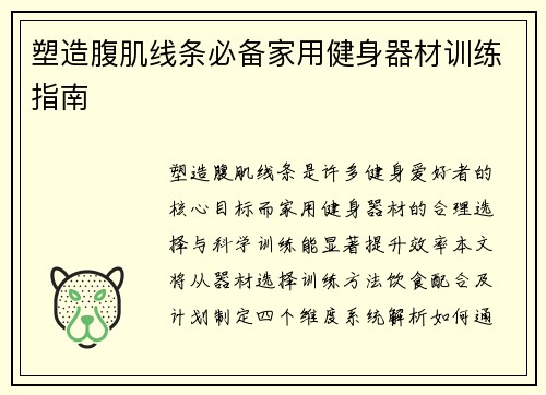 塑造腹肌线条必备家用健身器材训练指南