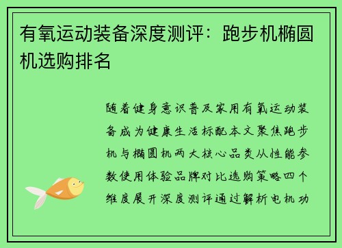 有氧运动装备深度测评：跑步机椭圆机选购排名