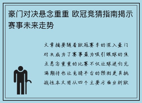 豪门对决悬念重重 欧冠竞猜指南揭示赛事未来走势