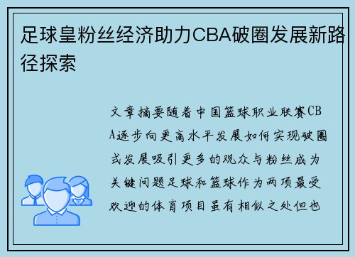 足球皇粉丝经济助力CBA破圈发展新路径探索