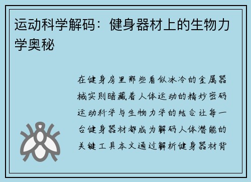 运动科学解码：健身器材上的生物力学奥秘