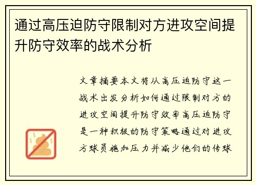 通过高压迫防守限制对方进攻空间提升防守效率的战术分析