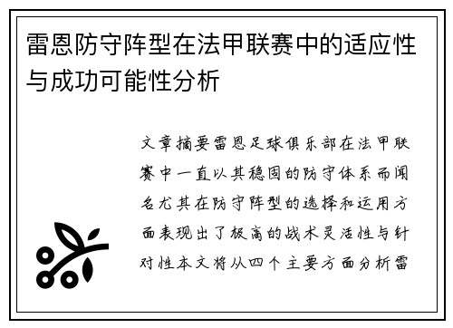 雷恩防守阵型在法甲联赛中的适应性与成功可能性分析