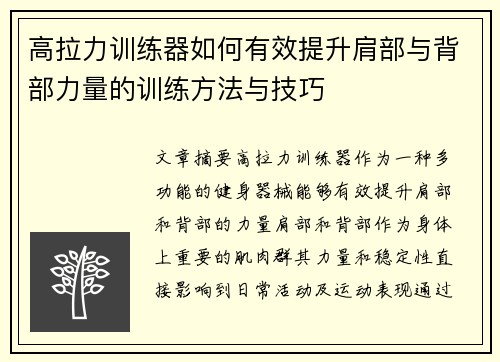高拉力训练器如何有效提升肩部与背部力量的训练方法与技巧