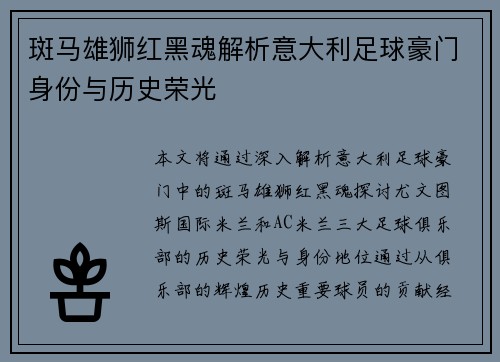 斑马雄狮红黑魂解析意大利足球豪门身份与历史荣光