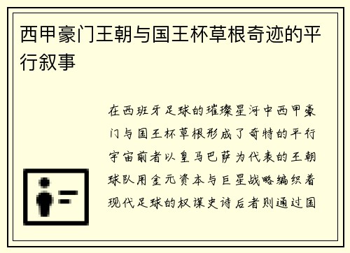 西甲豪门王朝与国王杯草根奇迹的平行叙事
