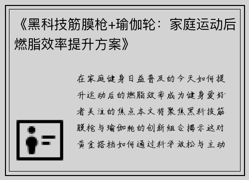 《黑科技筋膜枪+瑜伽轮：家庭运动后燃脂效率提升方案》