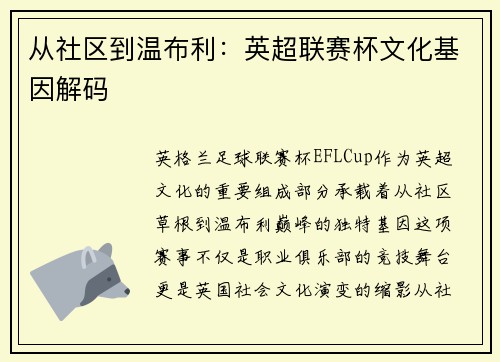 从社区到温布利：英超联赛杯文化基因解码