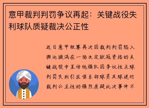 意甲裁判判罚争议再起：关键战役失利球队质疑裁决公正性