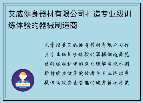 艾威健身器材有限公司打造专业级训练体验的器械制造商