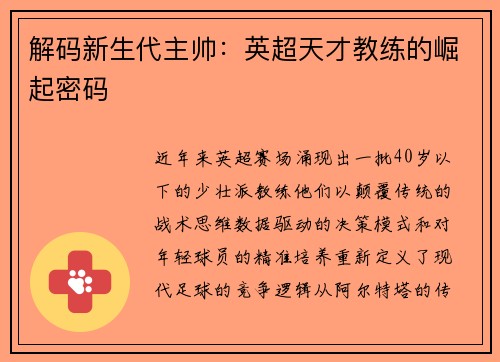 解码新生代主帅：英超天才教练的崛起密码