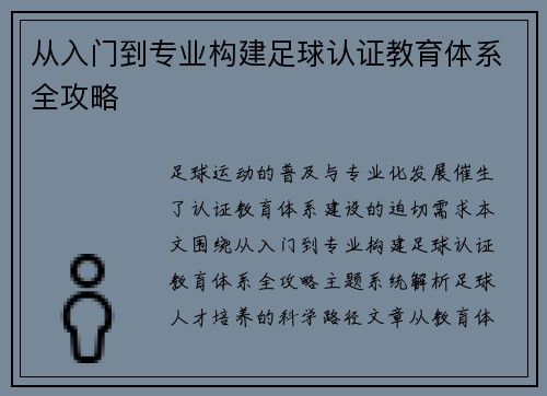 从入门到专业构建足球认证教育体系全攻略