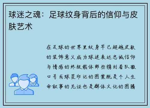 球迷之魂：足球纹身背后的信仰与皮肤艺术