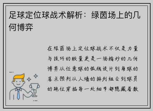 足球定位球战术解析：绿茵场上的几何博弈