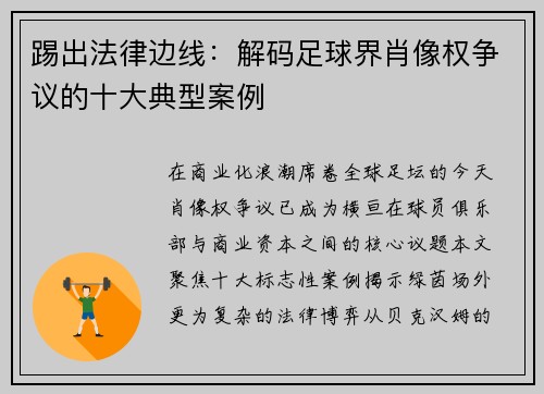 踢出法律边线：解码足球界肖像权争议的十大典型案例