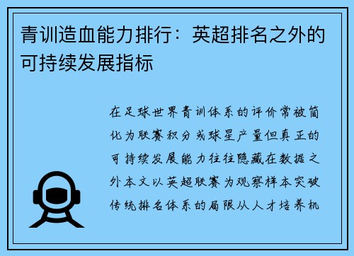 青训造血能力排行：英超排名之外的可持续发展指标