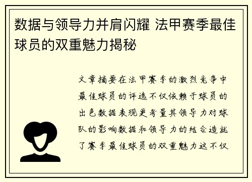 数据与领导力并肩闪耀 法甲赛季最佳球员的双重魅力揭秘