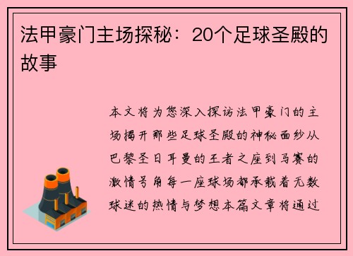法甲豪门主场探秘：20个足球圣殿的故事