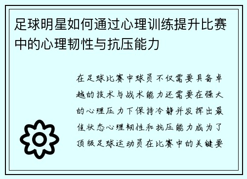 足球明星如何通过心理训练提升比赛中的心理韧性与抗压能力