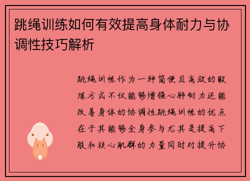 跳绳训练如何有效提高身体耐力与协调性技巧解析
