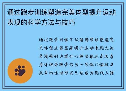 通过跑步训练塑造完美体型提升运动表现的科学方法与技巧