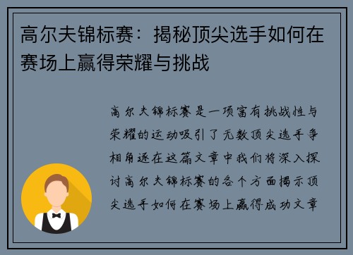 高尔夫锦标赛：揭秘顶尖选手如何在赛场上赢得荣耀与挑战