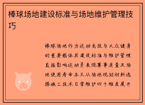 棒球场地建设标准与场地维护管理技巧