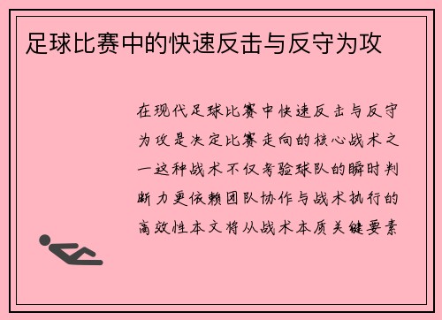 足球比赛中的快速反击与反守为攻
