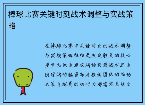 棒球比赛关键时刻战术调整与实战策略