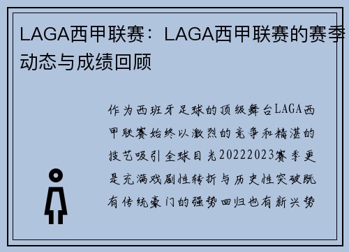 LAGA西甲联赛：LAGA西甲联赛的赛季动态与成绩回顾