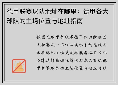 德甲联赛球队地址在哪里：德甲各大球队的主场位置与地址指南