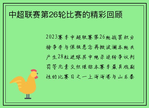 中超联赛第26轮比赛的精彩回顾