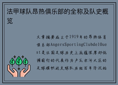 法甲球队昂热俱乐部的全称及队史概览