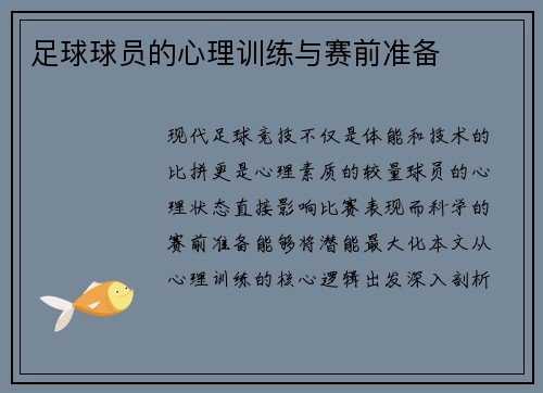 足球球员的心理训练与赛前准备