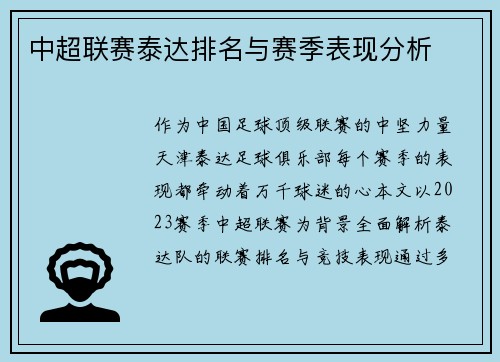 中超联赛泰达排名与赛季表现分析