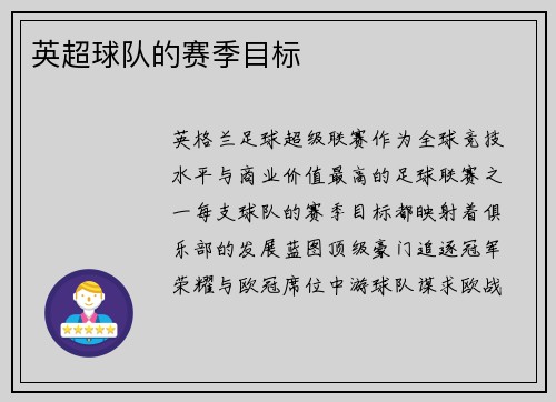 英超球队的赛季目标
