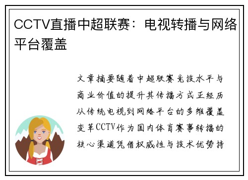 CCTV直播中超联赛：电视转播与网络平台覆盖